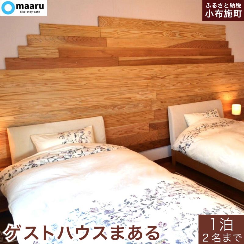 ゲストハウスまある 1泊素泊まり 2名まで 宿泊券 ［まある］ 国内旅行 宿泊 チケット 宿泊券 長野 信州 観光 体験型 トラベル