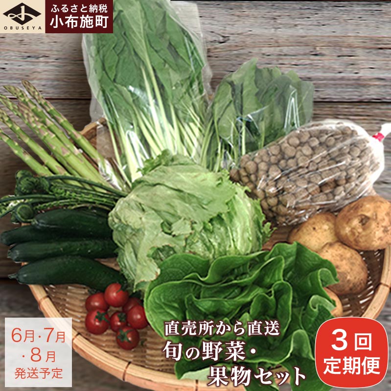 直売所から直送 旬の野菜・果物セット 3回コース 6～10品 ［小布施屋］定期便 野菜 やさい 果物 フルーツ 詰め合わせ 詰合せ 令和8年産【2026年6月 7月 8月 各月1回発送】