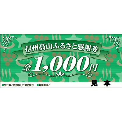 【高山村観光協会】信州高山ふるさと感謝券(9,000円)【1246321】
