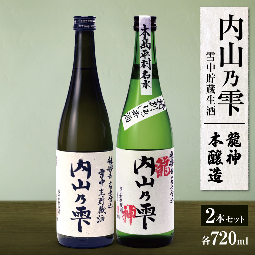 内山乃雫 飲み比べ セット 約720ml × 2本 or 約1800ml × 2本 | 飲料 酒 アルコール 日本酒 地酒 特別純米酒 生酒 内山乃雫 雪中 貯蔵 龍神 本醸造 内藤酒店 木島平村 長野県 信州 北信州