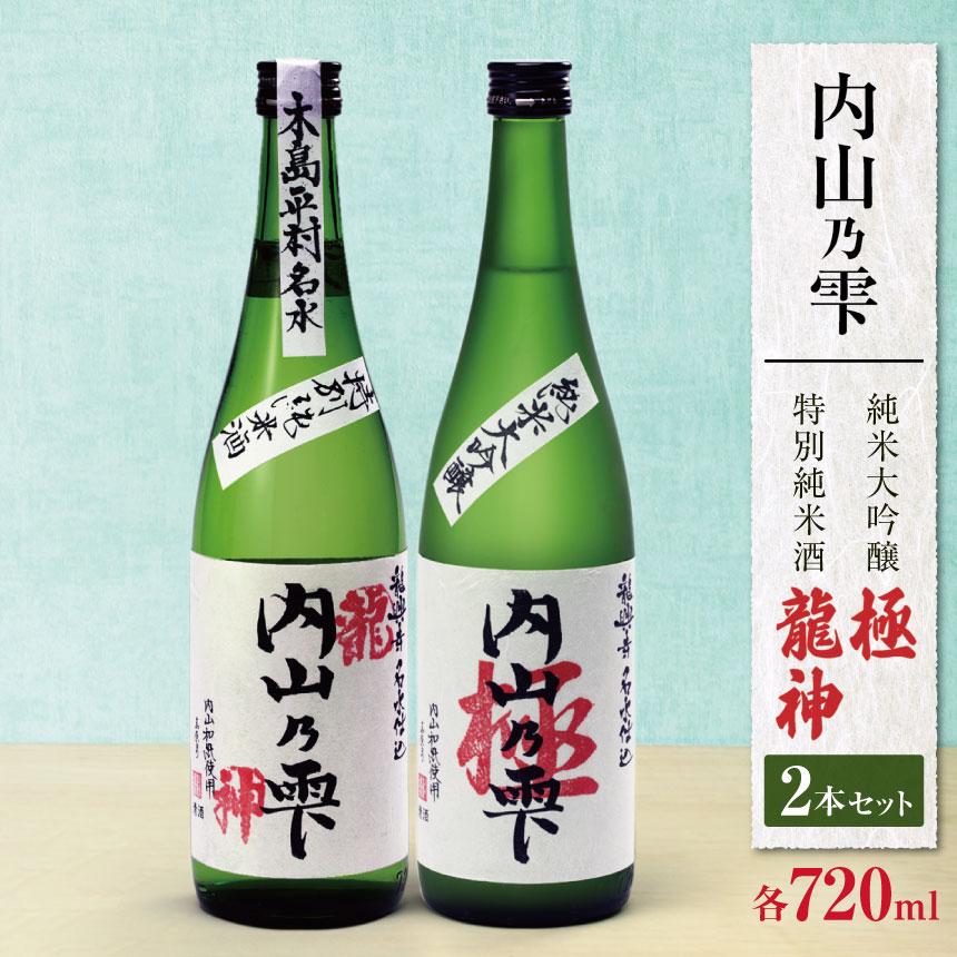 内山乃雫 純米大吟醸 極（きわみ） 720ml × 1本 と 特別純米酒 龍神 720ml × 1本 合計2本 | 飲料 酒 アルコール 日本酒 地酒 純米大吟醸 極 きわみ 特別純米酒 生酒 内山乃雫 雪中 貯蔵 龍神 内藤酒店 木島平村 長野県 信州 北信州