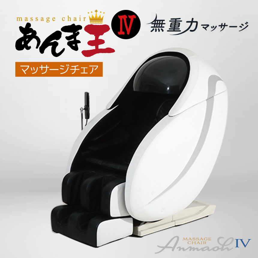無重力 マッサージ R1500-01 あんま王4 | 日用品 家電 マッサージチェア あんま王 無重力 長野県 木島平村 信州