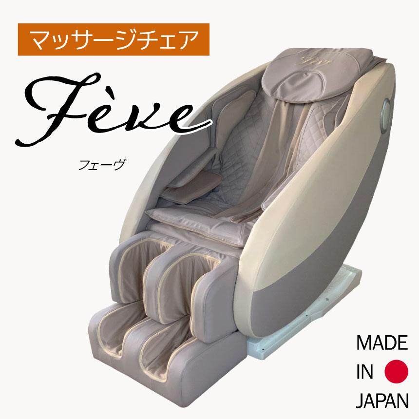 フェーヴ | 日用品 家電 マッサージチェア フェーヴ 長野県 木島平村 信州