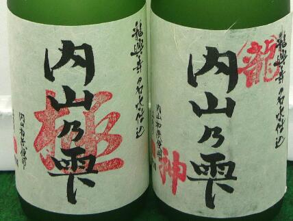 【ふるさと納税】 内山乃雫 純米大吟醸 極（きわみ） 720ml × 1本 と 特別純米酒 龍神 720ml × 1本 合計2本 | 飲料 酒 アルコール 日本酒 地酒 純米大吟醸 極 きわみ 特別純米酒 生酒 内山乃雫 雪中 貯蔵 龍神 内藤酒店 木島平村 長野県 信州 北信州 サムネイル2