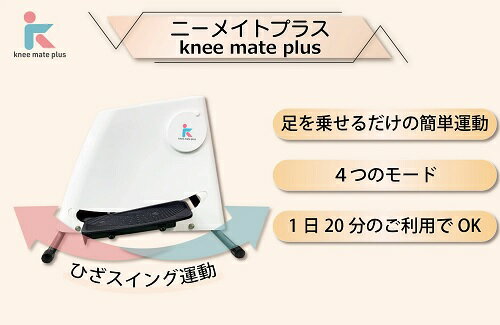 【ふるさと納税】 ニーメイトプラス | 日用品 家電 健康機器 ニートメイトプラス 膝下運動 長野県 木島平 信州 サムネイル2