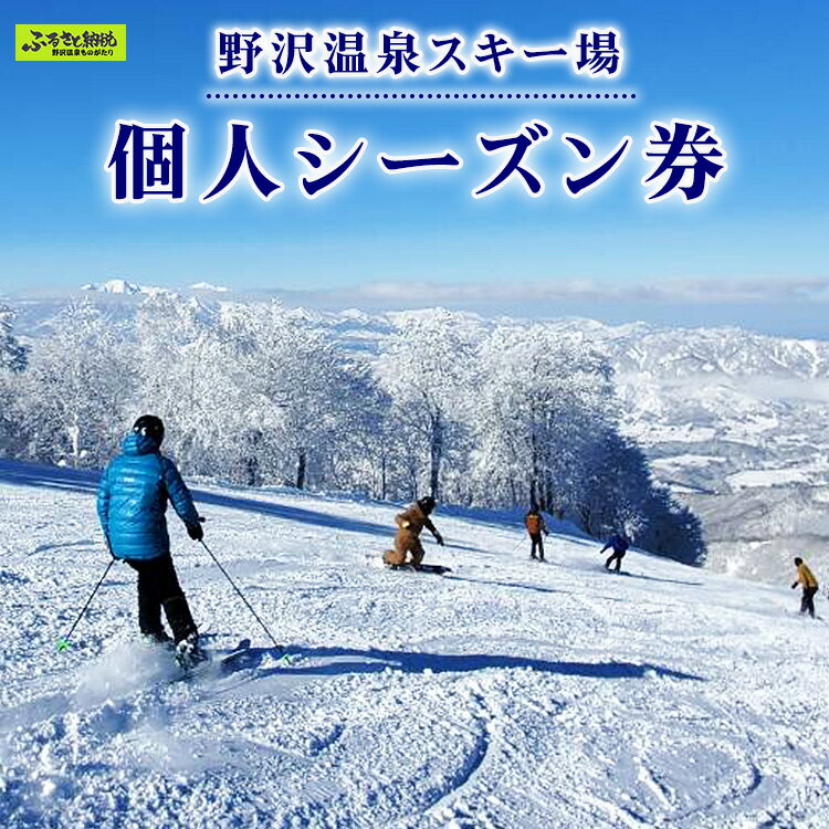 野沢温泉スキー場 個人シーズン券 | F-3｜旅行券 クーポン券 サービス券 旅行 観光 ゴンドラ 温泉 お土産 旅館 ホテル 民宿 レジャー施設 リフト券 スノーボード チケット 信州 長野県 野沢温泉村
