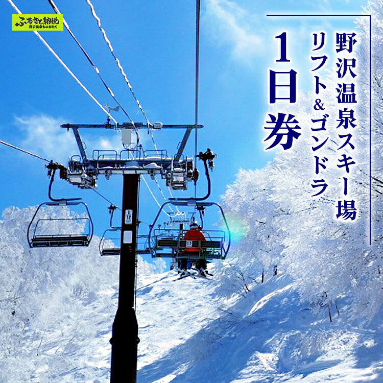 野沢温泉スキー場 リフト＆ゴンドラ1日券 | ※決済完了後、11月中旬頃より順次配送予定 I-1｜旅行券 クーポン券 サービス券 旅行 観光 ゴンドラ 温泉 お土産 旅館 ホテル 民宿 レジャー施設 リフト券 スノーボード チケット 信州 長野県 野沢温泉村