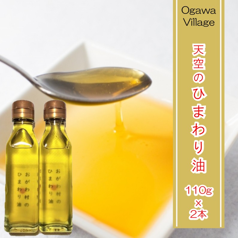 384＊おがわ村のひまわり油　110g2本