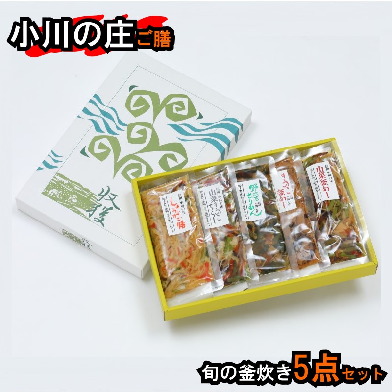 235＊小川の庄ご膳　旬の釜炊き5種セット