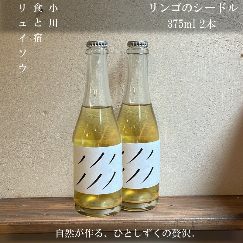 269＊リンゴのシードル2本セット