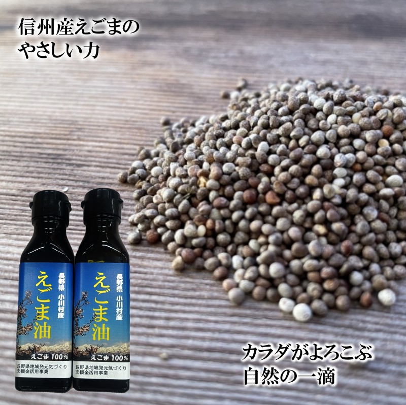 【ふるさと納税】361＊長野県小川村産　えごま油　110グラム×2本 - 画像2