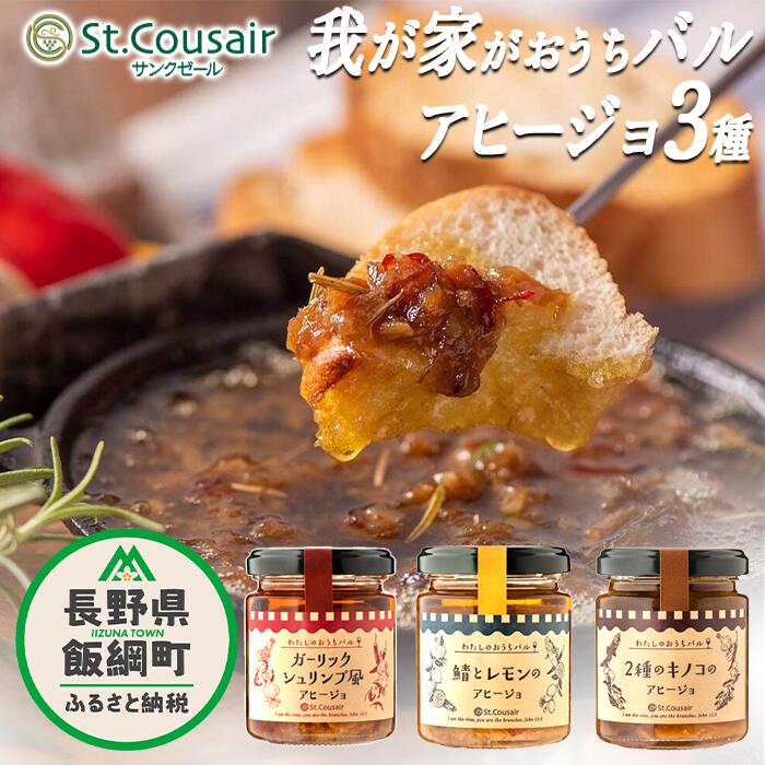 サンクゼール 我が家がおうちバル アヒージョ 【3種】 2種のキノコ ＆ ガーリックシュリンプ風 & 鯖とレモン 沖縄県への配送不可 〔 アヒージョ オイル煮 おつまみ 12000円 〕