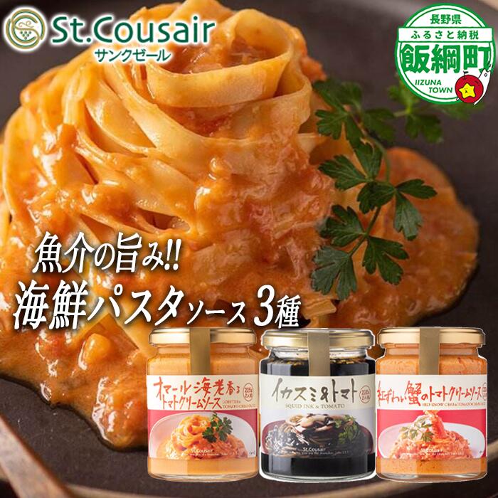 サンクゼール 海鮮パスタソース 【3種】 沖縄県への配送不可 長野県 飯綱町 〔 便利 ソース トマト イカスミ オマール海老 料理 パスタ 12000円 〕