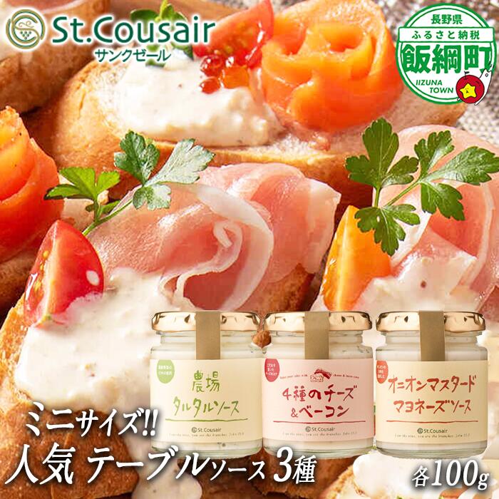 サンクゼール ミニサイズ！ 人気テーブルソース 【3種】 沖縄県への配送不可 長野県 飯綱町 〔 テーブルソース 便利 タルタルソース ソース マヨネーズ 8000円 〕