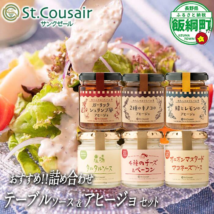 サンクゼール ミニテーブルソース＆アヒージョセット【6種】 沖縄県への配送不可 長野県 飯綱町 〔 テーブルソース 便利 タルタルソース ソース マヨネーズ アビーショ 17000円 〕