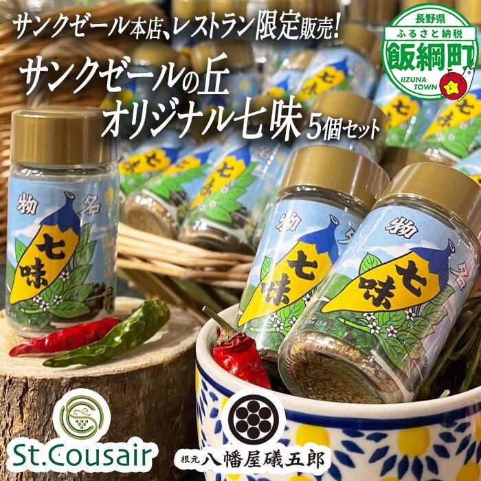 サンクゼール本店限定七味 5個セット 沖縄県への配送不可 長野県 飯綱町 〔 七味 調味料 七味唐辛子 信州 19000円 〕