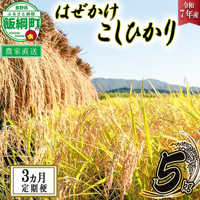 米 こしひかり 5kg × 3回 【 3か月 定期便 】( 令和7年産 ) 黒柳さんのお米 はぜかけ 沖縄県への配送不可 長野県 飯綱町 〔 コシヒカリ 白米 精米 お米 信州 予約 農家直送 〕発送時期：2025年11月上旬〜 [お届け3回 (**)]