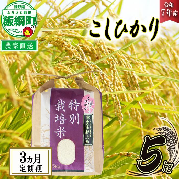 米 皇室献上実績 こしひかり 5kg × 3回 【 3か月 定期便 】( 令和7年産 ) 特別栽培米 仲俣農園 長野県 飯綱町 〔 コシヒカリ 白米 精米 お米 信州 69000円 予約 農家直送 〕発送時期：2025年10月上旬〜 [お届け3回 (**)]