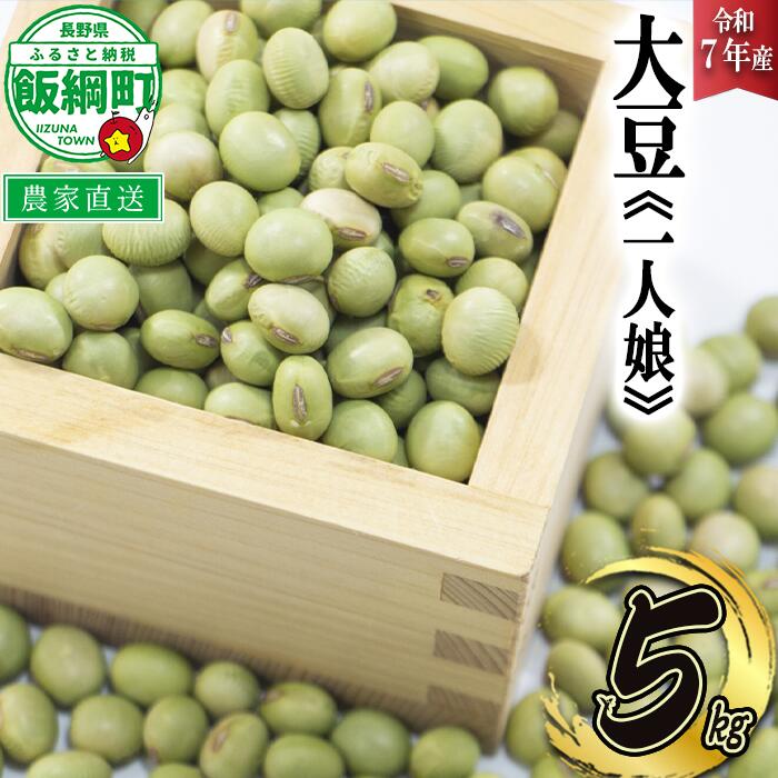 仲俣さんの美味しい 大豆 一人娘 約 5kg 仲俣農園 令和7年度収穫分 長野県 飯綱町 〔 信州 豆 お豆 青大豆 だいず イソフラボン 味噌 みそ 長野 21000円 予約 農家直送 〕発送時期：2026年2月中旬〜2026年4月上旬