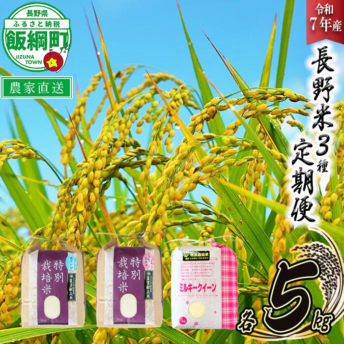 3品種 の お米 【 定期便 】 5kg × 3回 ( 令和7年産 ) 仲俣農園 長野県 飯綱町 〔 こしひかり 風さやか ミルキークイーン 米 精米 信州 69000円 予約 農家直送 〕発送時期：2025年10月上旬〜 [お届け3回 (**)]