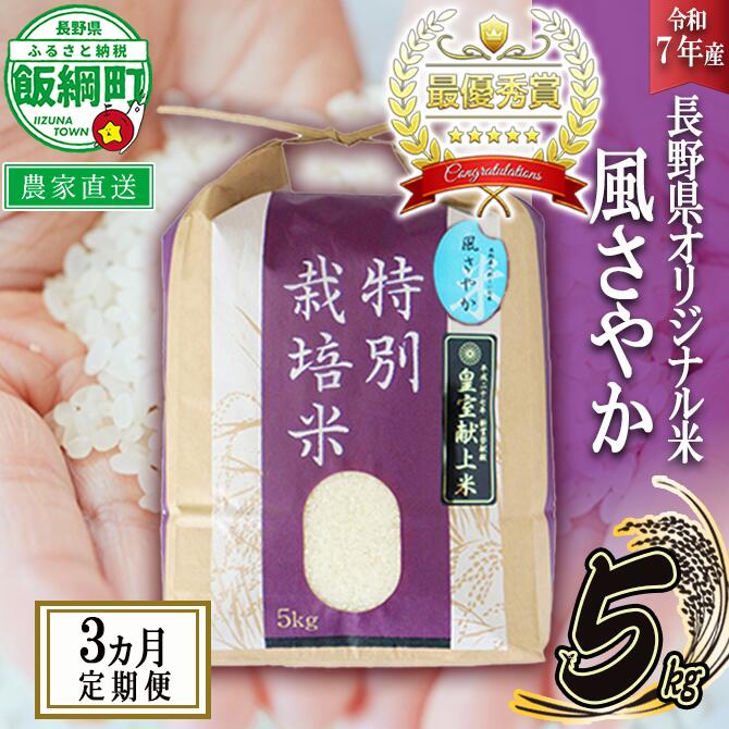 米 風さやか 5kg × 3回 【 3か月 定期便 】( 令和7年産 ) 特別栽培米 仲俣農園 長野県 飯綱町 〔 オリジナル米 風 さやか 精米 お米 お弁当 おにぎり 信州 69000円 予約 農家直送 〕発送時期：2025年11月上旬〜 [お届け3回 (**)]
