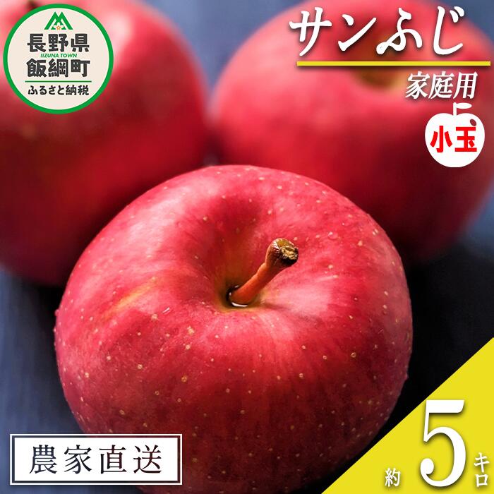 りんご サンふじ（小玉）家庭用 5kg ヒライ農園 沖縄県への配送不可 令和7年度収穫分 信州の環境にやさしい農産物 減農薬栽培〔 果物 フルーツリンゴ 林檎 小玉 家庭用 信州 長野 12000円 予約 農家直送 〕発送期間：2025年12月上旬〜2025年12月下旬