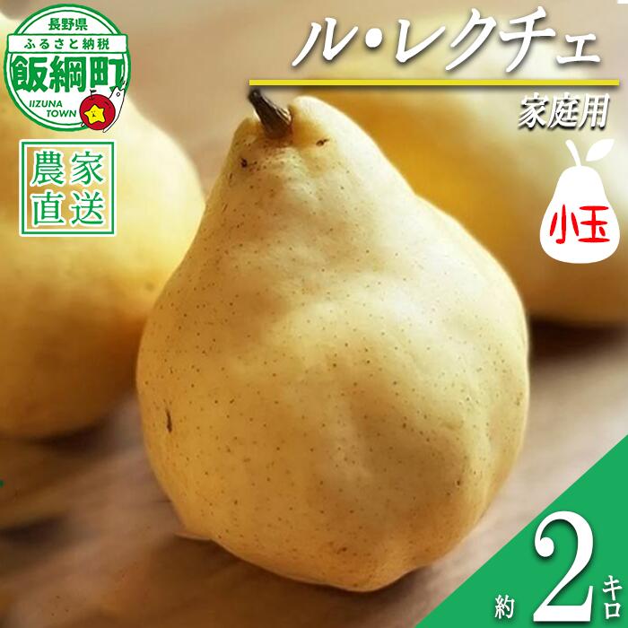 洋梨 ル・レクチェ 家庭用（小玉）約2kg 井澤農園 配送先は本州限定 令和7年度収穫分 長野県 飯綱町 〔 梨 洋梨 なし ナシ 信州 9000円 予約 農家直送 〕発送時期：2025年12月下旬〜2026年2月上旬