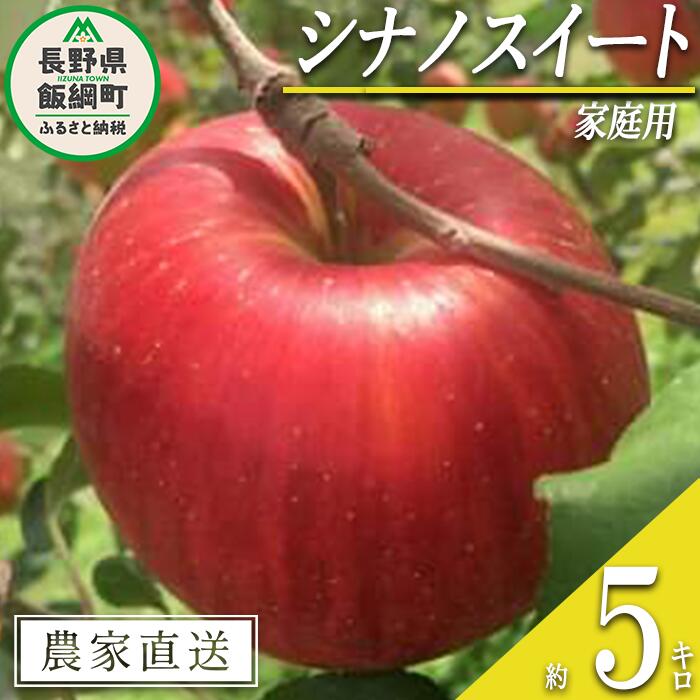 りんご シナノスイート 家庭用 5kg 中村ファーム 沖縄県への配送不可 令和7年度収穫分 長野県 飯綱町 〔 信州 果物 フルーツ リンゴ 林檎 長野 14000円 予約 農家直送 〕発送時期：2025年10月中旬〜2025年11月上旬
