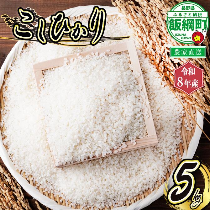 信州産 コシヒカリ （ 白米 ） 5kg ヤマハチ農園 長野県 飯綱町※ 沖縄および離島への配送不可【 米 新米 精米 こしひかり 信州 長野 18000円 】 【令和8年度収穫分】発送：2026年11月上旬〜 [お届け1回 (**)]