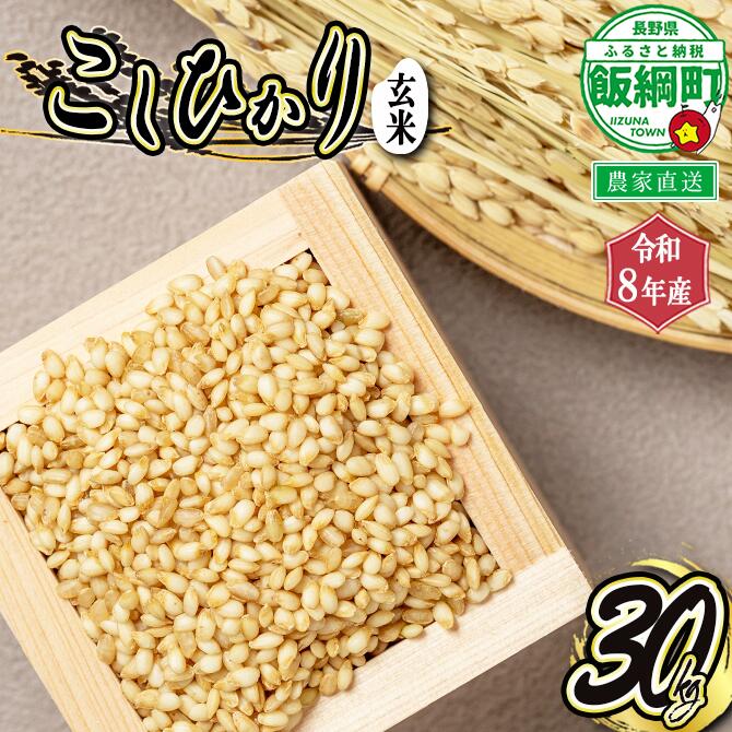 信州産 コシヒカリ （ 玄米 ） 30kg ヤマハチ農園 長野県 飯綱町 【 米 新米 こしひかり 信州 長野 】 【令和8年度収穫分】発送：2026年11月上旬〜 [お届け1回 (****)]
