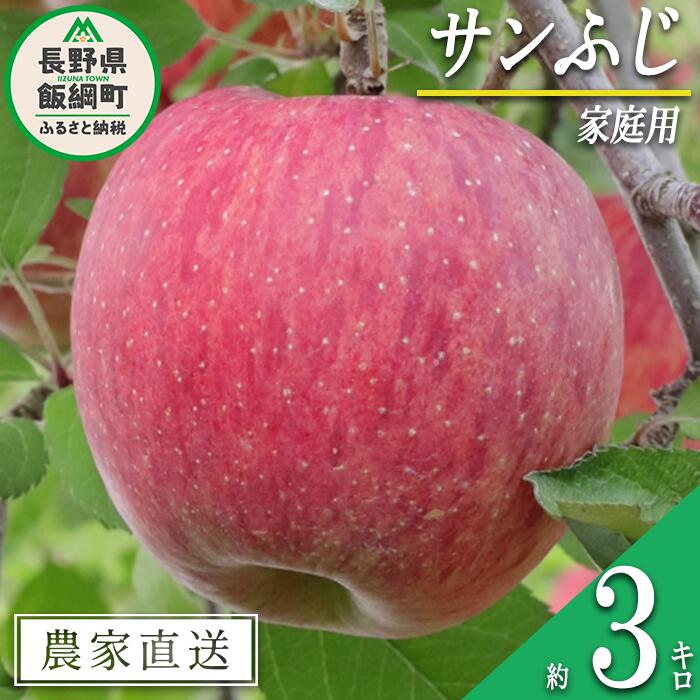 りんご 食べきり サンふじ 家庭用 3kg 大友農場 エコファーマー認定 沖縄県への配送不可 令和7年度収穫分 長野県 飯綱町 【 信州 果物 フルーツ リンゴ 林檎 長野 予約 農家直送 】発送時期：2025年12月中旬〜2026年1月末{**}