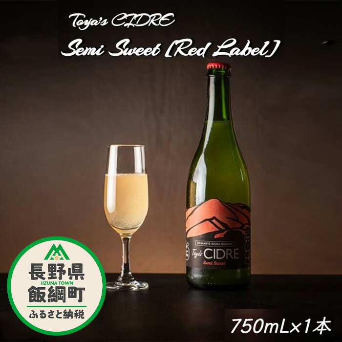 FARM TOYA シードル ＜ セミスイート ＞ 赤ラベル 750mL × 1本 ※沖縄県への配送不可 長野県 飯綱町 信州 〔 お酒 シードル 酒 アルコール りんご 13000円 〕