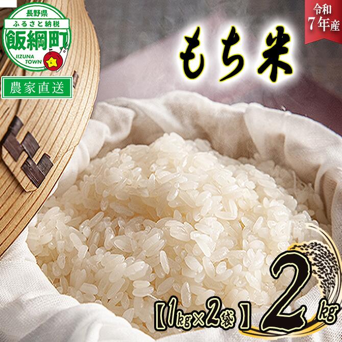 米 もち米 2kg ( 1kg × 2袋 )( 令和7年産 ) 米澤商店 沖縄県への配送不可 長野県 飯綱町 〔 お米 信州 〕発送時期：2025年11月上旬〜 [お届け1回 (*)]
