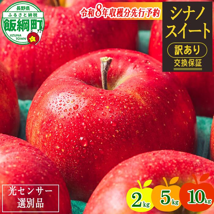 りんご 信州 【令和8年度先行予約】 果物 訳あり 2kg 5kg 10kg 長野 交換保証 シナノスイート 感謝りんご 光センサー くだもの 不揃い 規格外 傷 傷あり 家庭用 フルーツ 8000円 12000円 20000円 R8年10月〜11月 発送 長野県 飯綱町