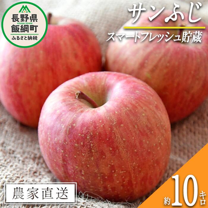 りんご サンふじ ( スマートフレッシュ 加工 ) 家庭用 10kg 永正の地蔵尊神谷農園 令和7年度収穫分 長野県 飯綱町 〔 信州 果物 フルーツ リンゴ 林檎 長野 24000円 予約 農家直送 〕発送時期：2026年1月下旬〜2026年5月上旬 {**}