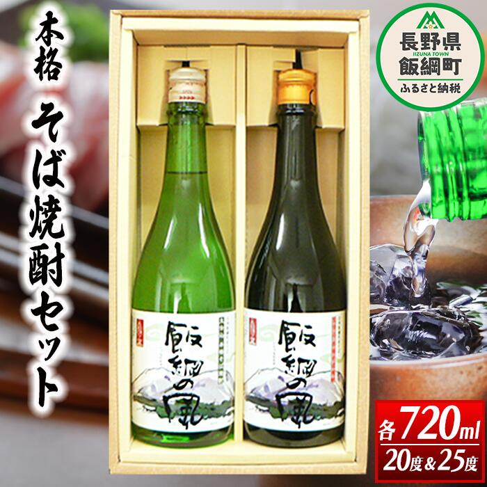 焼酎 酒 アルコール そば焼酎 「 飯綱の風 」 2本 セット 720mL × 2本 （アルコール度数 20度・25度を各1本） 沖縄県への配送不可 長野県 飯綱町 ふるさと振興公社 信州 長野 〔 お酒 酒 蕎麦 焼酎 蕎麦焼酎 セット アルコール 15000円 〕