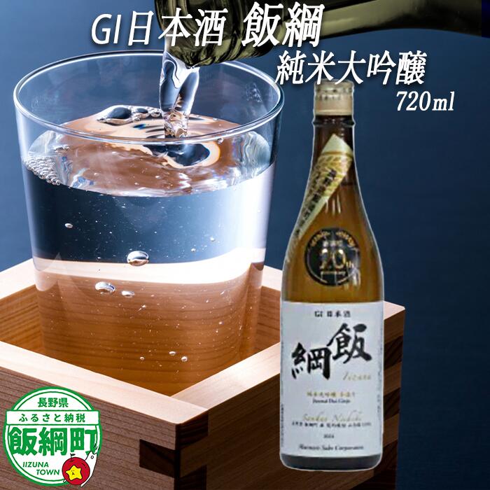 GI日本酒 飯綱 純米大吟醸 720ml ※沖縄県への配送不可 飯綱町ふるさと振興公社 長野県 飯綱町 信州 〔 お酒 酒 アルコール 純米酒 大吟醸 15000円 〕