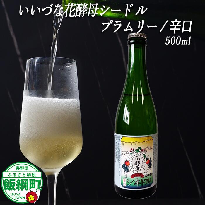 りんごのシードル ブラムリー 辛口 500ml × 1本 ※沖縄および離島への配送不可 飯綱町ふるさと振興公社 長野県 飯綱町 信州 〔 お酒 シードル 酒 アルコール りんご 8000円 〕