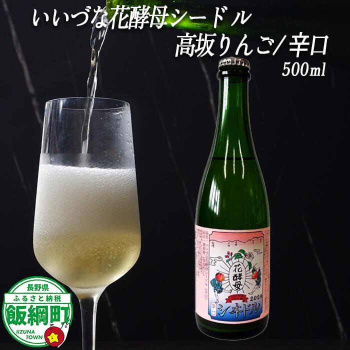 りんごのシードル 高坂りんご 辛口 500ml × 1本 ※沖縄および離島への配送不可 飯綱町ふるさと振興公社 長野県 飯綱町 信州 〔 お酒 シードル 酒 アルコール りんご 8000円 〕