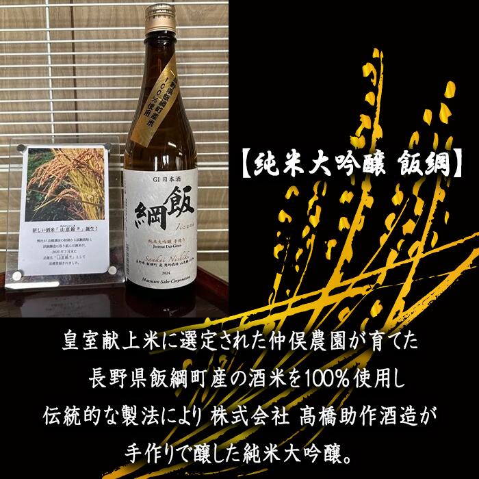 【ふるさと納税】 GI日本酒 飯綱 純米大吟醸 720ml ※沖縄県への配送不可 飯綱町ふるさと振興公社 長野県 飯綱町 信州 〔 お酒 酒 アルコール 純米酒 大吟醸 15000円 〕 サムネイル2