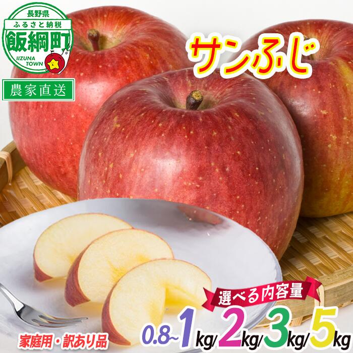 りんご 訳あり サンふじ 0.8～1kg 2kg 3kg 5kg 沖縄県への配送不可 長野 果物 わけあり 家庭用 さんふじ リンゴ 林檎 不揃い 傷あり くだもの フルーツ 農家直送 長野県 飯綱町 2025年11月下旬～2026年2月上旬発送予定 【農家応援企画】