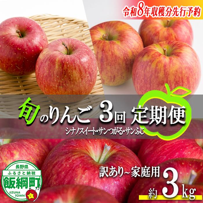 りんご ＜ 定期便 ＞ 農家応援企画 3種のりんご 家庭用 〜 訳あり 3kg × 3回 沖縄県への配送不可 令和8年度収穫分 長野県 飯綱町 〔 傷 不揃い リンゴ 林檎 果物 くだもの フルーツ 信州 長野 予約 〕発送期間：2026年8月下旬〜2026年12月上旬 {**} {*}