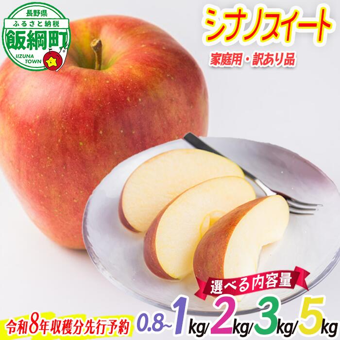 りんご 農家応援企画 りんご シナノスイート 家庭用 ～ 訳あり 1kg 2kg 3kg 5kg 沖縄県への配送不可 令和8年度収穫分 長野県 飯綱町 〔 リンゴ 林檎 果物 フルーツ 信州 長野 5000円 予約 〕発送期間：2026年10月上旬～2026年11月上旬