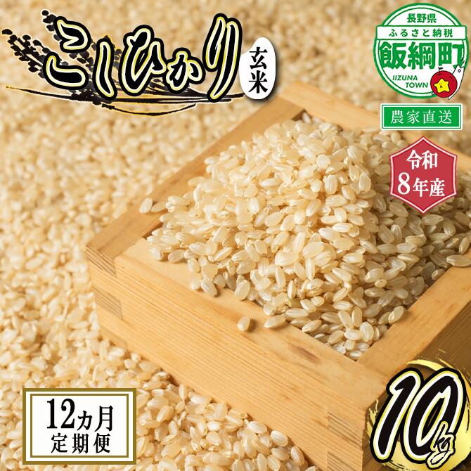 信州 飯綱町産 こしひかり （ 玄米 ） 10kg × 12回 【 12カ月 定期便 】 米澤商店 【 米 新米 お米 玄米 コシヒカリ 信州 長野 】【令和8年度収穫分】発送：2026年10月上旬〜 [お届け12回 (**)]