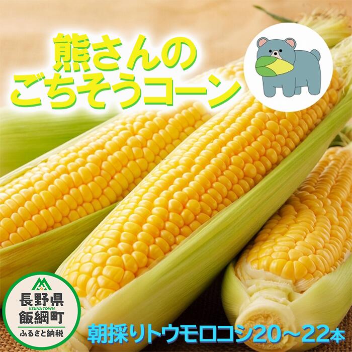朝採り トウモロコシ 熊さんのごちそうコーン 20本 ～ 22本 TAMAI WINE 配送は本州限定 令和8年度収穫分 長野県 飯綱町 〔 信州 野菜 とうもろこし コーン 長野 22000円 予約 農家直送 〕発送時期：2026年7月下旬～2026年8月下旬