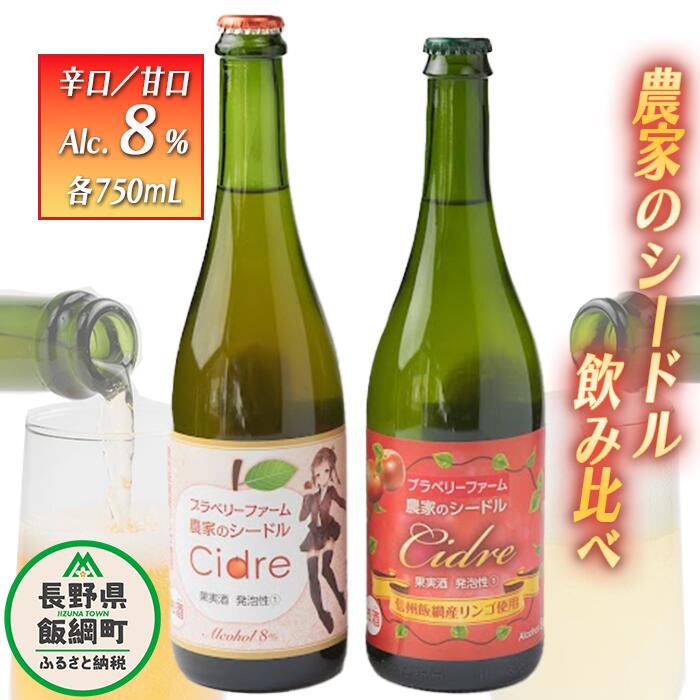 ブラベリーファーム　オリジナルシードル ＜飲みくらべセット＞ 750mL×2本　※沖縄および離島への配送不可　長野県 飯綱町 信州 〔 お酒 シードル 飲み比べ セット 酒 アルコール りんご 21000円 〕