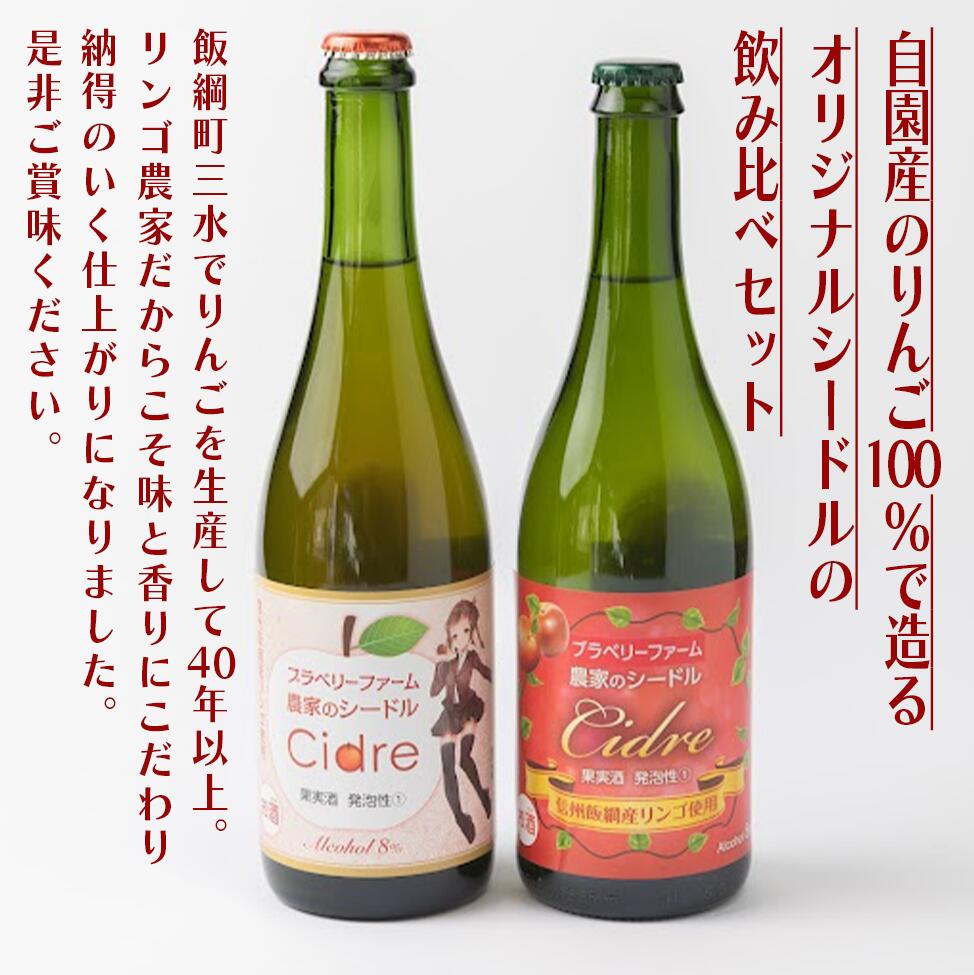 【ふるさと納税】ブラベリーファーム　オリジナルシードル ＜飲みくらべセット＞ 750mL×2本　※沖縄および離島への配送不可　長野県 飯綱町 信州 〔 お酒 シードル 飲み比べ セット 酒 アルコール りんご 21000円 〕 サムネイル2