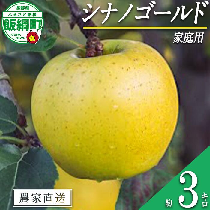 りんご シナノゴールド 3kg 家庭用 相澤農園 沖縄県への配送不可 〔 果物 フルーツ 林檎 長野 予約 農家直送 3キロ 11000円 〕【令和7年度収穫分】 発送：2025年11月上旬〜