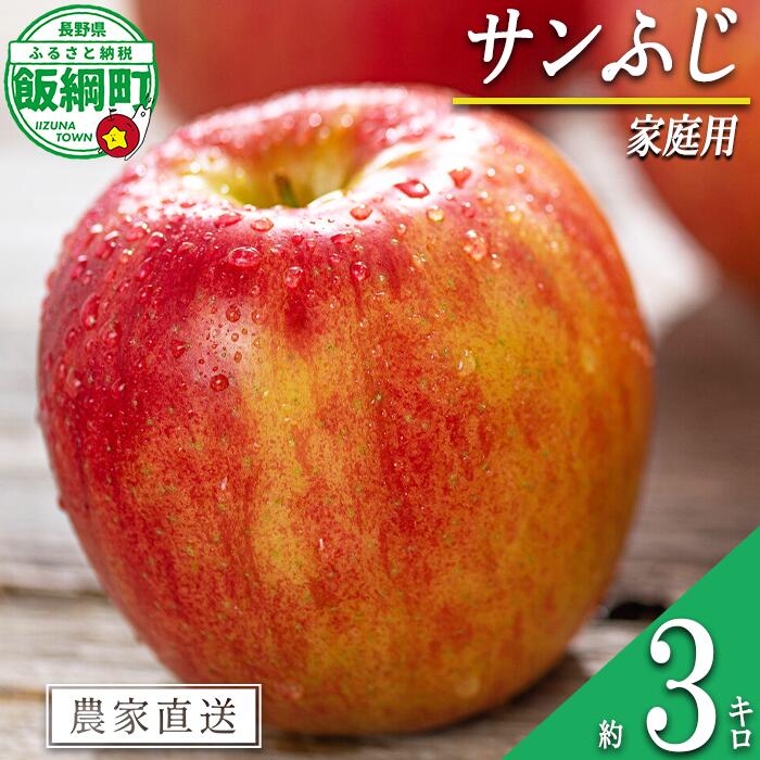 りんご サンふじ 3kg 家庭用 相澤農園 沖縄県への配送不可 〔 果物 フルーツ 林檎 長野 予約 農家直送 3キロ 11000円 〕【令和7年度収穫分】 発送：2025年11月中旬〜