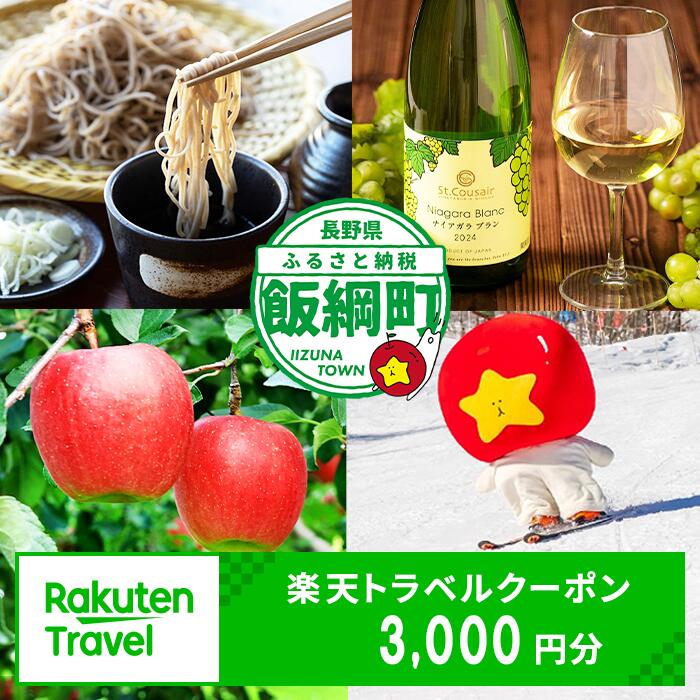長野県飯綱町の対象施設で使える楽天トラベルクーポン 寄付額 10,000円 【 旅館 ペンション 宿泊施設 旅行 観光 信州 北信 しなの 楽天トラベルクーポン 】